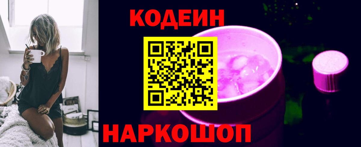 Codein напиток Lean (лин) Сарапул